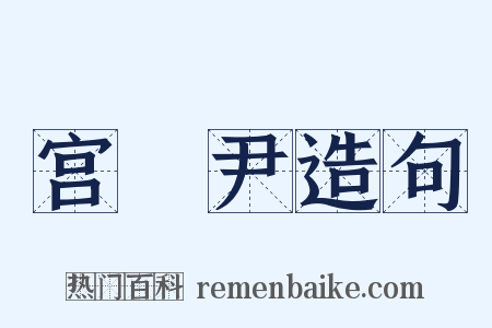 宫廏尹造句是什么意思的图片